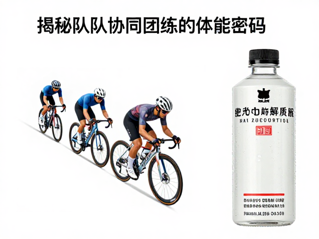 长坡爬升配电解质饮料?揭秘队友协同团练的体能密码