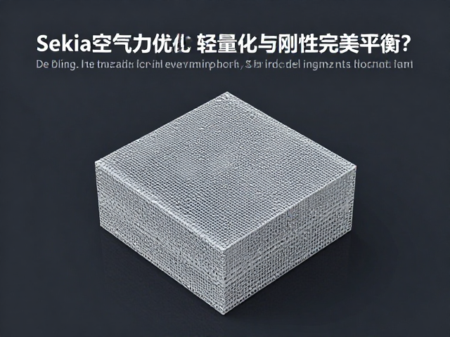 Sekia空气动力优化，如何实现轻量化与刚性完美平衡？
