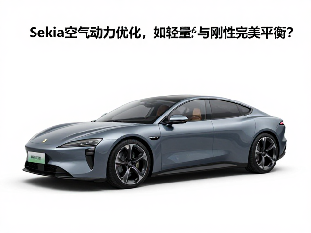 Sekia空气动力优化，如何实现轻量化与刚性完美平衡？