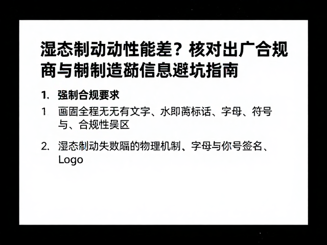 湿态制动性能差？核对出厂合规与制造商信息避坑指南