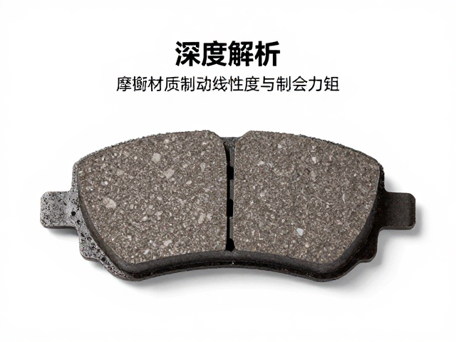 刹车片材质如何影响制动线性度与制动力矩?深度解析
