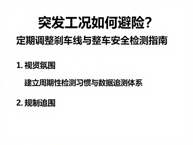 突发工况如何避险？定期调整刹车线与整车安全检测指南