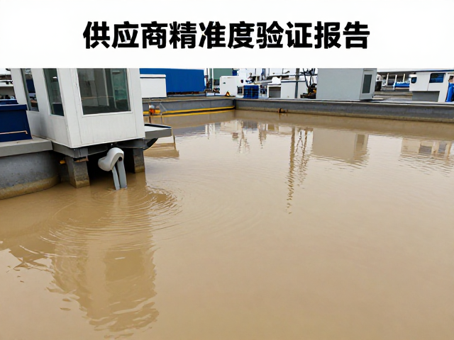 泥沙污染下供应商来料检测的长期使用精准度验证报告