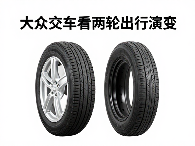 从大众交通工具看两轮出行演变，实心胎为何转向充气胎？