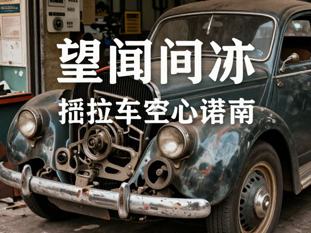 城市通勤记忆里的复古车店，老旧器械翻新修复全指南