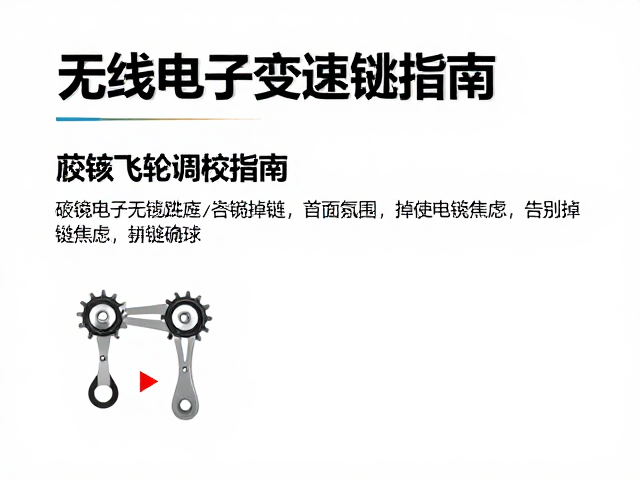 无线电子变速跳链？咬合飞轮调校指南，告别掉链焦虑