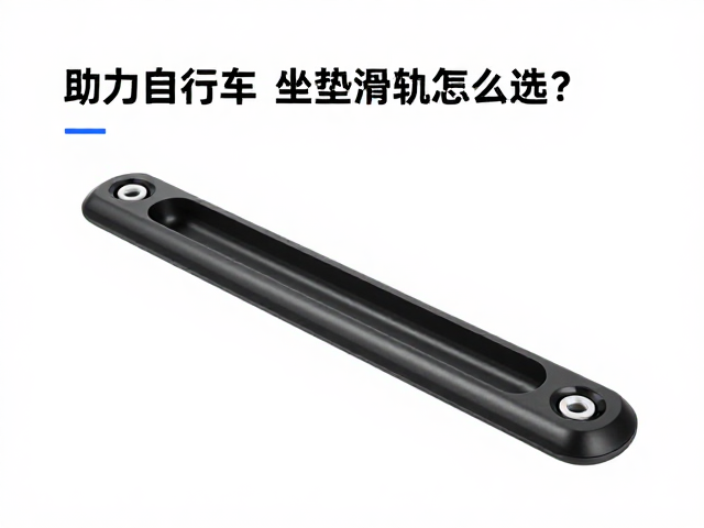 电助力自行车坐垫滑轨怎么选？抗震吸能设计详解