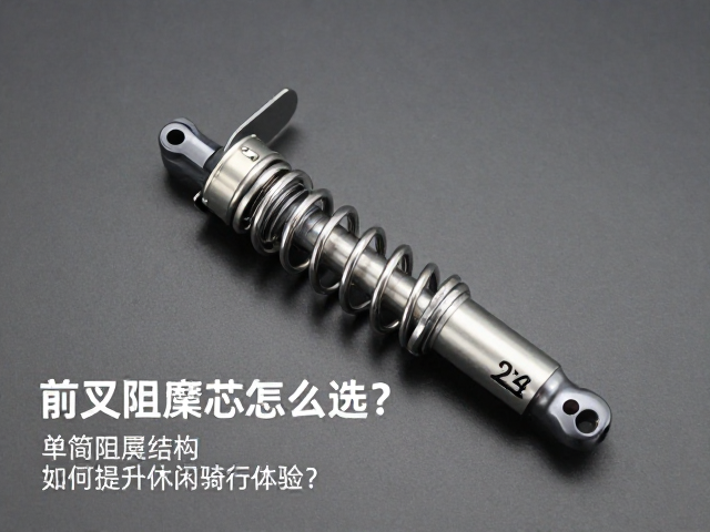 前叉阻尼芯怎么选？单筒阻尼结构如何提升休闲骑行体验？