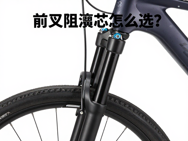 前叉阻尼芯怎么选？单筒阻尼结构如何提升休闲骑行体验？