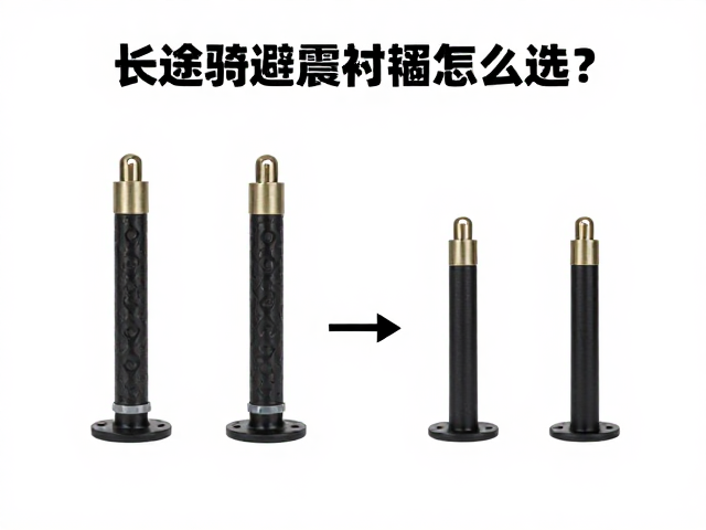 长途骑行避震衬套怎么选？对比重量与强度，选对更省力