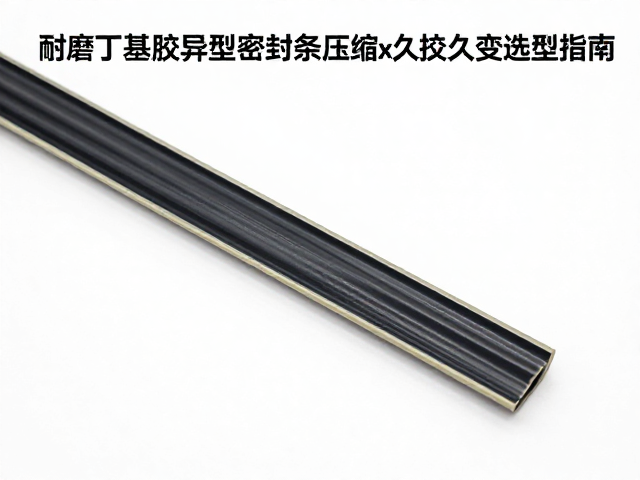 耐磨丁基胶异型密封条压缩永久变形测试与选型指南