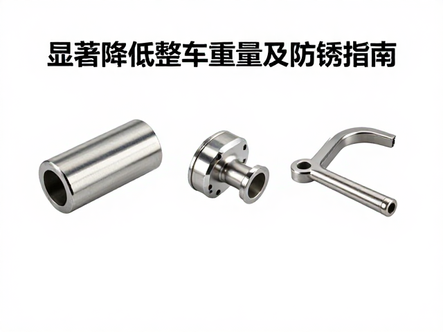 防锈不锈钢与钛合金小件应用,显著降低整车重量及防锈指南