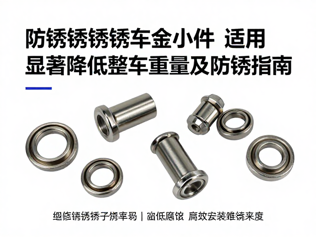 防锈不锈钢与钛合金小件应用，显著降低整车重量及防锈指南