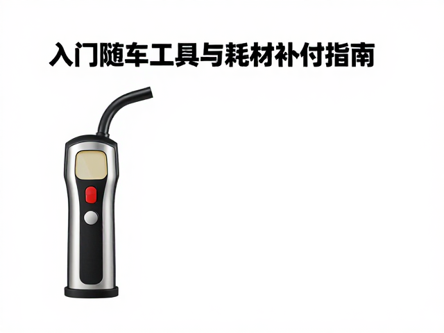 胎压充入设备怎么选？入门随车工具与耗材补充指南
