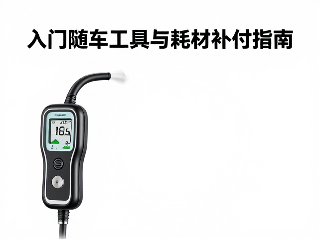 胎压充入设备怎么选？入门随车工具与耗材补充指南