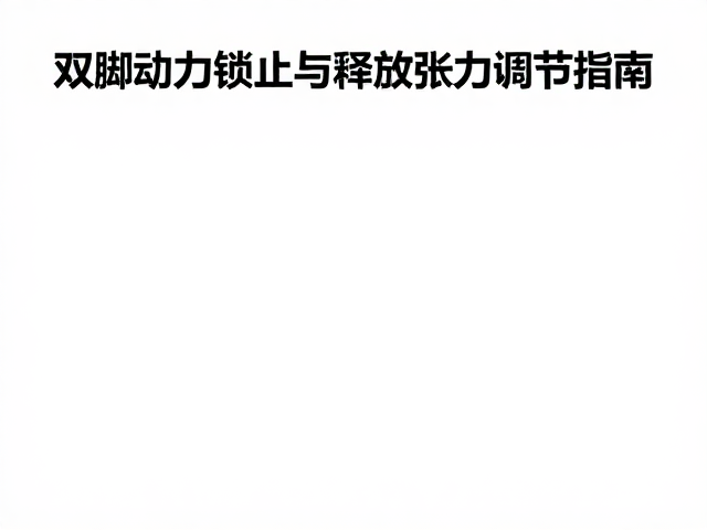 SPD-SL锁片怎么调?双脚动力锁止与释放张力调节指南