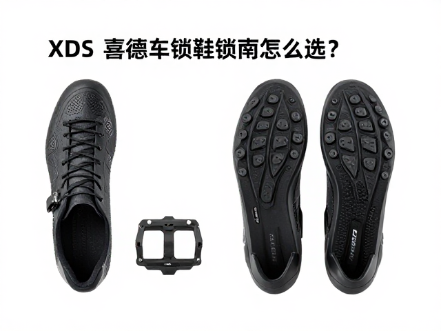 XDS喜德盛砾石车锁鞋锁踏怎么选?2024骑行避坑指南