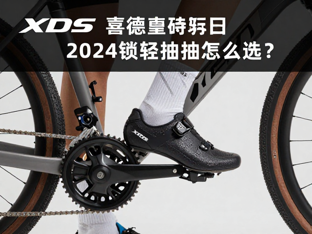 XDS喜德盛砾石车锁鞋锁踏怎么选？2024骑行避坑指南