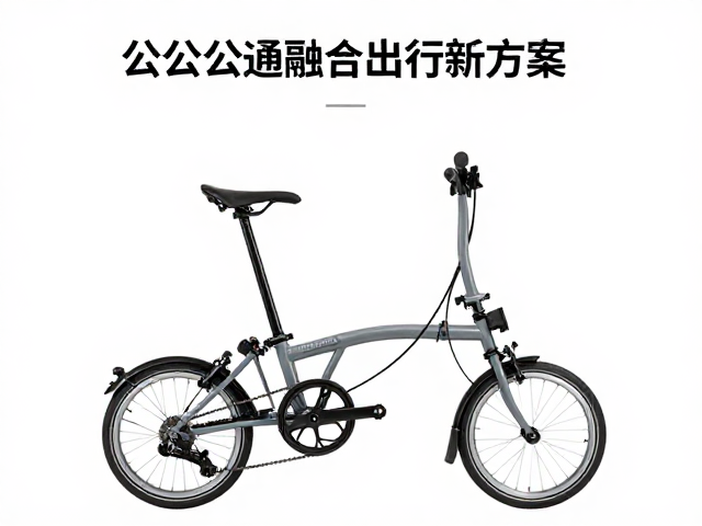 Brompton小布16寸折叠车,公共交通融合出行新方案