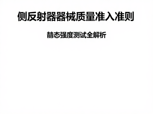 侧反射器器械质量准入准则，静态强度测试全解析