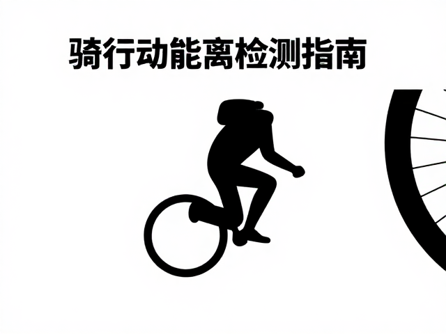 骑行安全,脚蹬曲柄牢固与干态制动距离检测指南