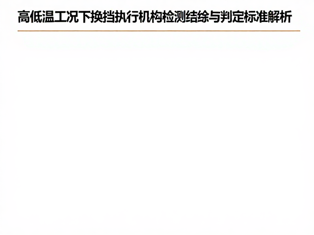 高低温工况下换挡执行机构检测结论与判定标准解析