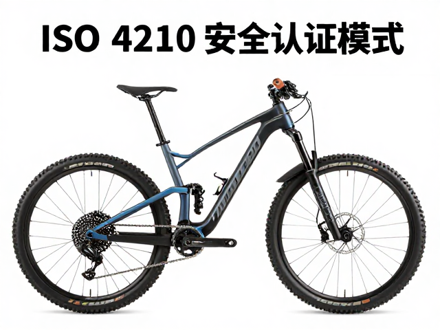 硬尾山地车极限路况稳定性,如何通过ISO 4210安全认证