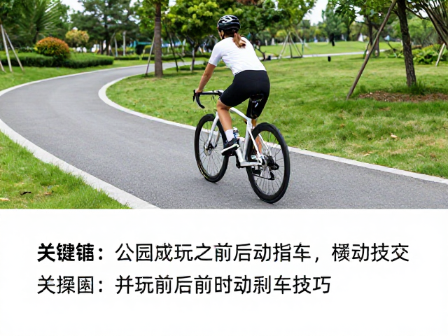 小区骑行安全指南,公园游玩前后联动刹车技巧