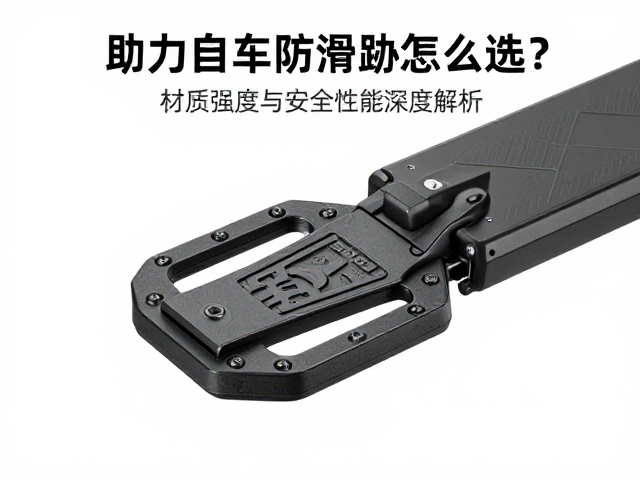 电助力自行车防滑脚踏怎么选？材质强度与安全性能深度解析
