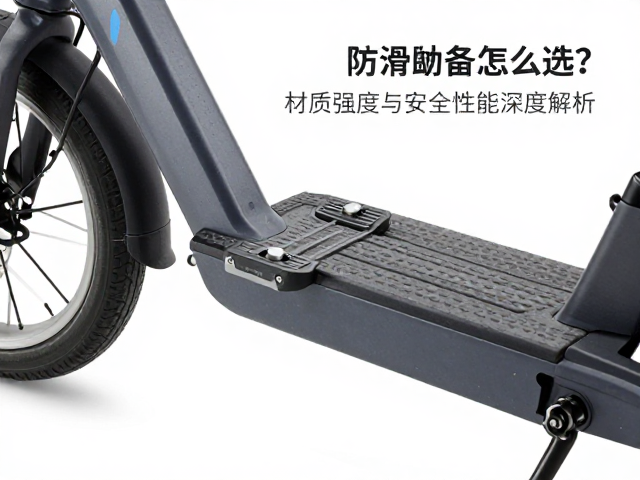 电助力自行车防滑脚踏怎么选？材质强度与安全性能深度解析