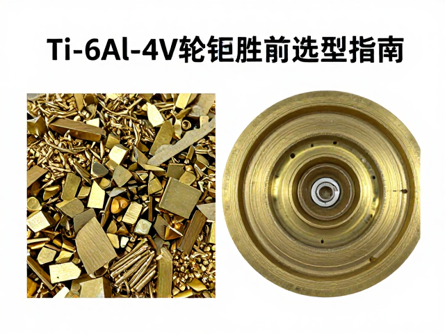 黄铜合金原料与Ti-6Al-4V在轮圈花鼓制造中的性能对比与选型指南