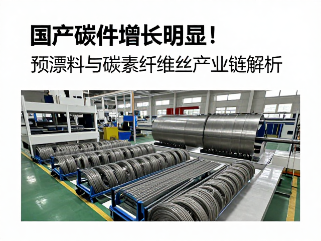 国产碳件增长明显！预浸料与碳素纤维丝产业链解析