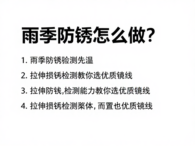 雨季防锈怎么做？拉伸损耗检测教你选优质链线