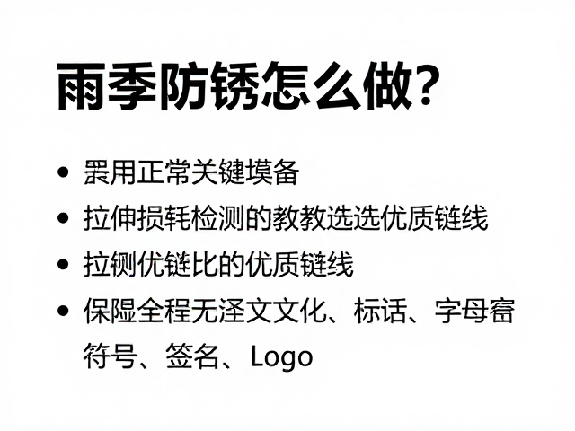 雨季防锈怎么做？拉伸损耗检测教你选优质链线