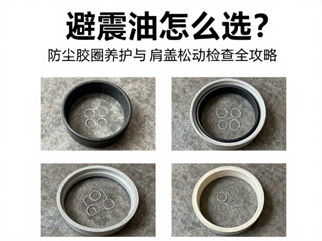 避震油怎么选？防尘胶圈养护与肩盖松动检查全攻略