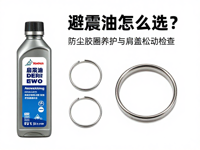 避震油怎么选?防尘胶圈养护与肩盖松动检查全攻略
