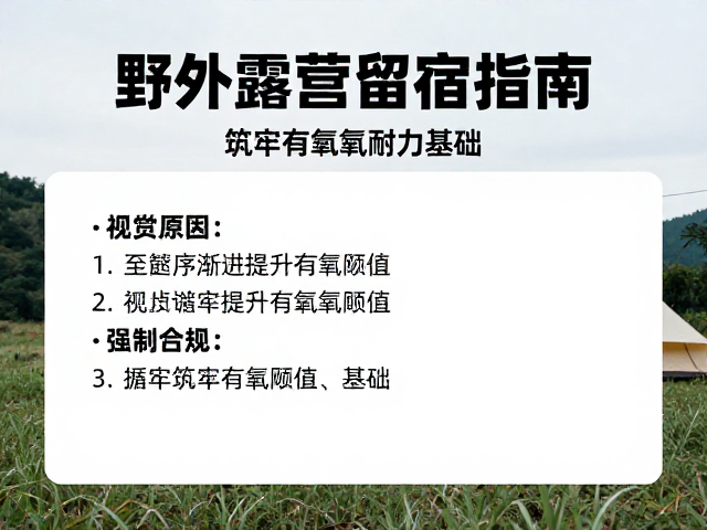 野外露营留宿指南,像货架承重一样筑牢有氧耐力基础