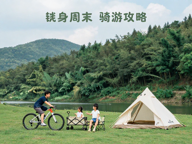 亲子露营骑游攻略，邂逅绝美自然风光，解锁周末遛娃新方式