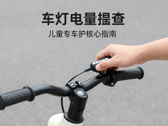 户外亲子互动必看,车灯电量检查与儿童专用车把选购指南
