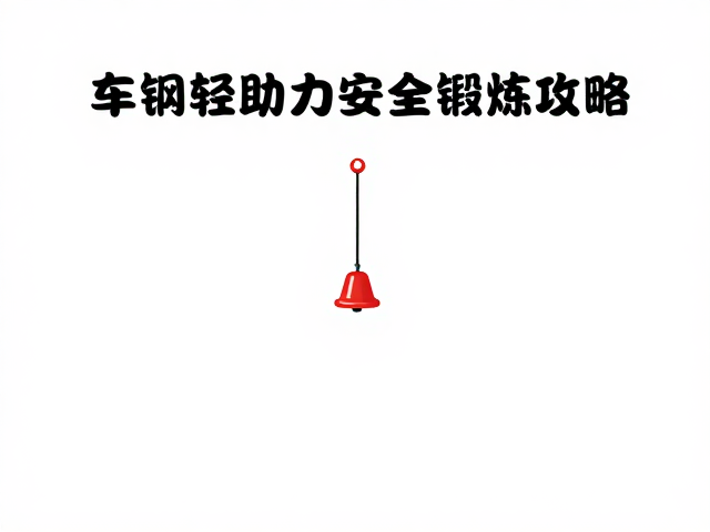 3-6岁儿童体能启蒙，车铃提醒助力安全锻炼攻略