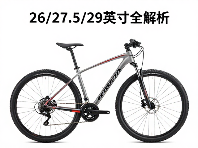 XDS喜德盛山地车轮径规格怎么选?26/27.5/29英寸全解析