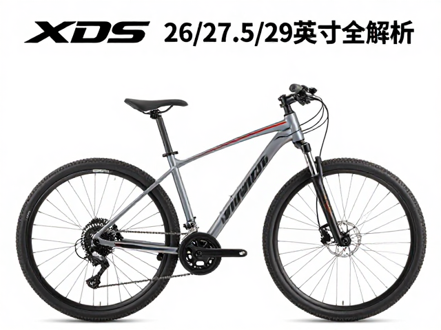 XDS喜德盛山地车轮径规格怎么选?26/27.5/29英寸全解析