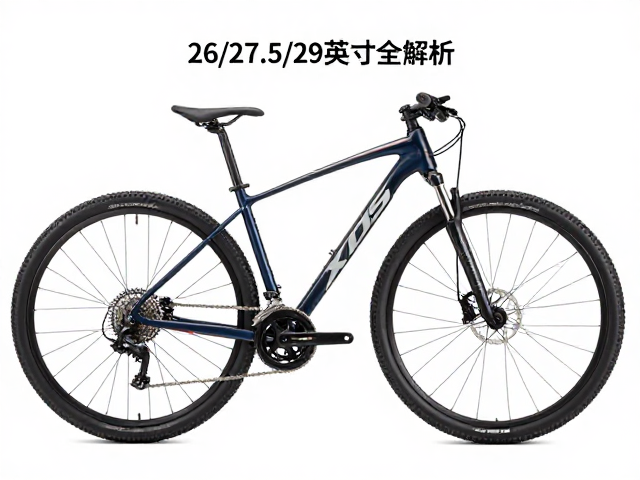 XDS喜德盛山地车轮径规格怎么选?26/27.5/29英寸全解析