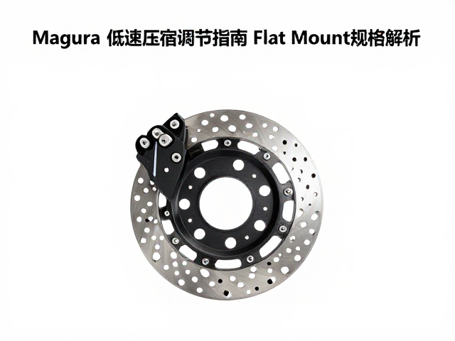 Magura玛古拉刹车低速压缩调节指南及Flat Mount规格解析