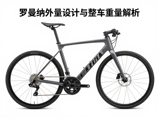 罗曼纳外走线车型评测，轻量化设计与整车重量解析