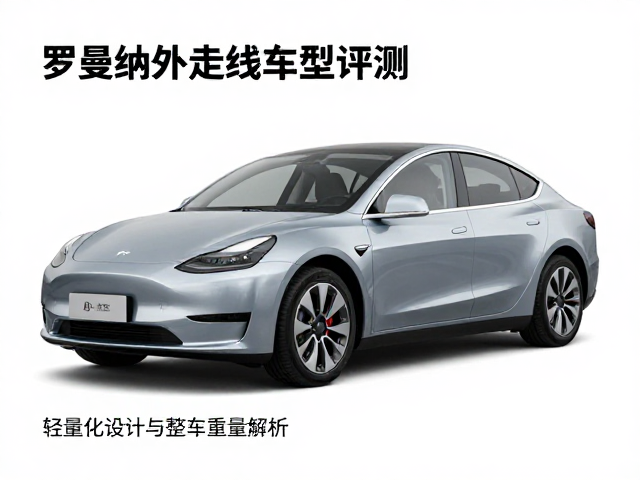 罗曼纳外走线车型评测，轻量化设计与整车重量解析