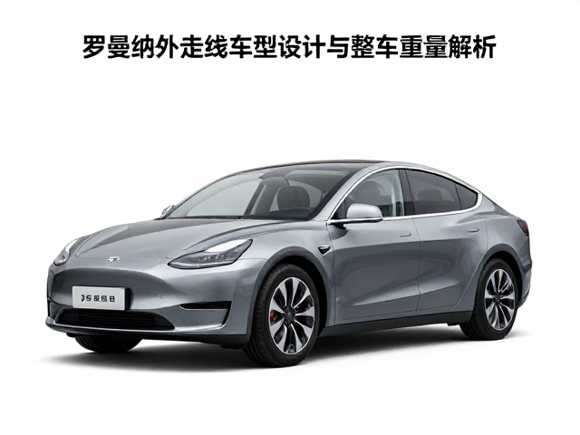 罗曼纳外走线车型评测，轻量化设计与整车重量解析