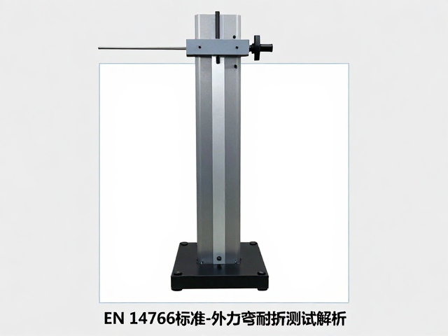 EN 14766标准下垂直载荷与外力弯折耐受测试解析