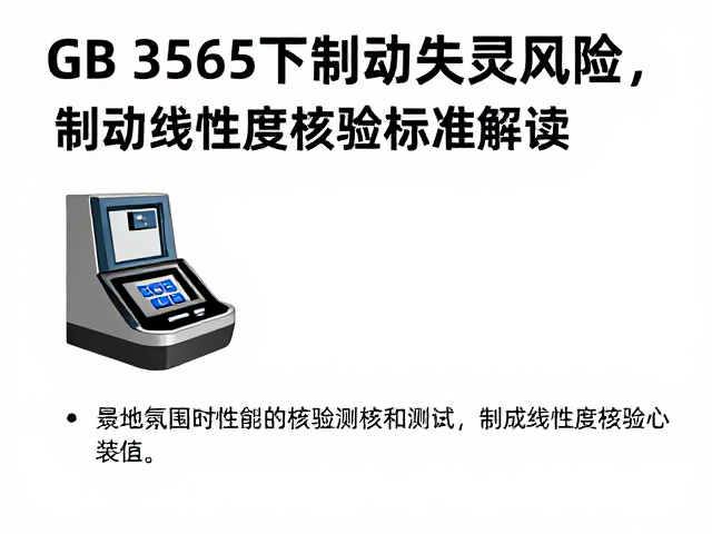 GB 3565下制动失灵风险，制动线性度核验标准解读