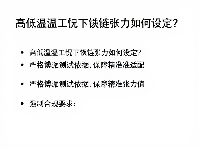 高低温工况下链条张力如何设定？严格遵循测试依据保障精准适配